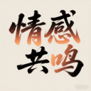 情感共鳴