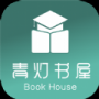 青燈書屋