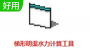 明渠水力計算