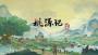 桃源記2