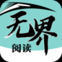 無界閱讀