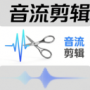 音流剪輯
