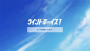 ウインボ(WindBoys)