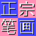 正宗筆畫(huà)輸入法