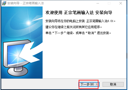 正宗筆畫(huà)輸入法