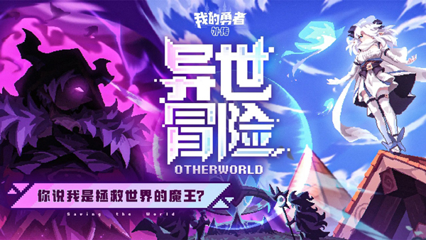 我的勇者外傳