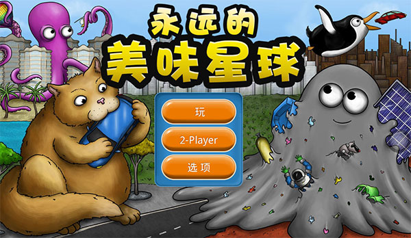 永遠的美味星球