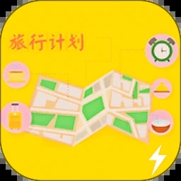 旅行計(jì)劃