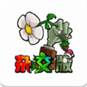 植物大戰(zhàn)僵尸雜交版