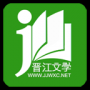 晉江小說閱讀
