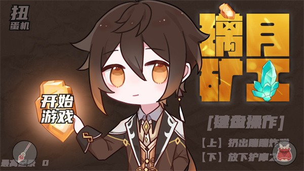 璃月礦工