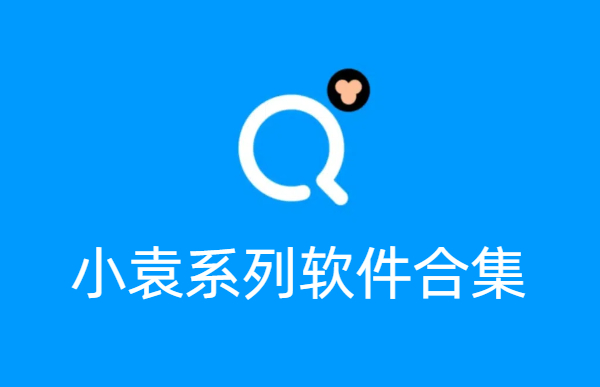 小猿學習軟件系列合集-小猿學習軟件系列全-小猿學習軟件系列下載