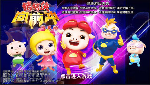 豬豬俠向前沖