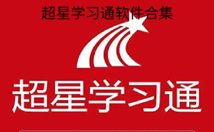 超星學習通軟件版本大全-超星學習通軟件版本合集-超星學習通軟件版本下載