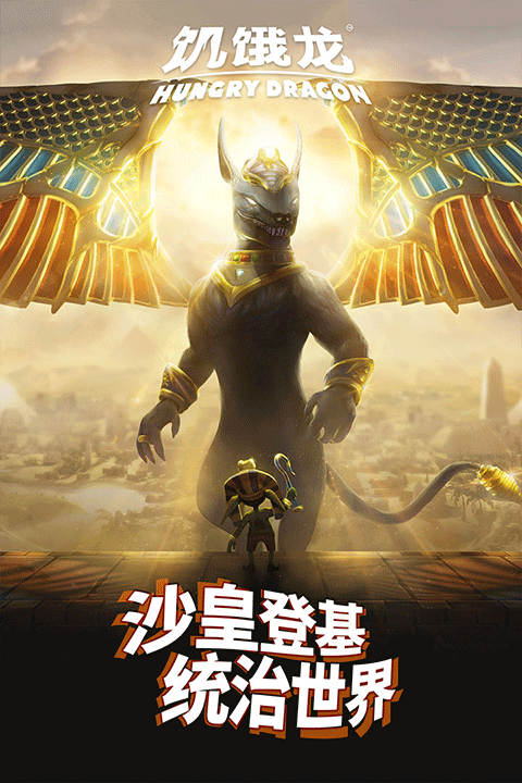 饑餓龍