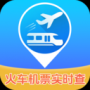 實(shí)時(shí)查火車機(jī)票