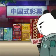 中國(guó)式彩票
