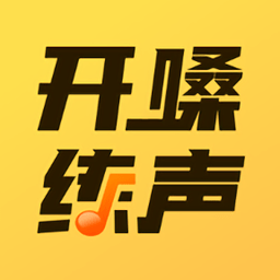 開嗓練聲