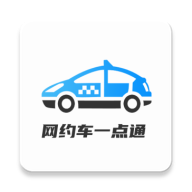 網(wǎng)約車考試一點(diǎn)通