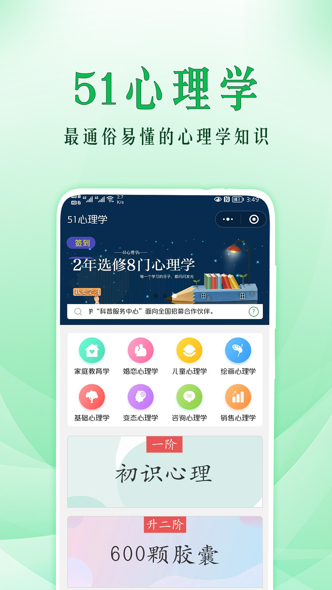 51心理學(xué)院APP