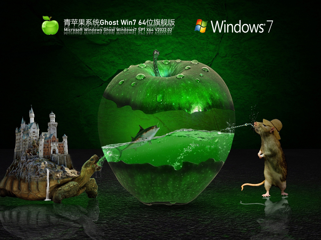 青蘋果系統(tǒng)ghost win7 64位旗艦版 | 青蘋果win7系統(tǒng)萬能驅(qū)動(dòng)版下載