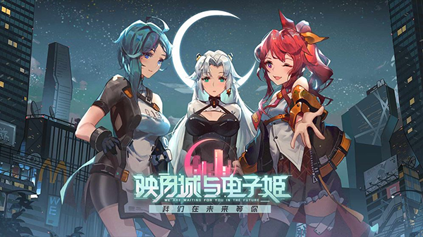 映月城與電子姬