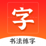 愛上字書法