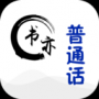 書亦普通話
