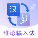 維語手機輸入法