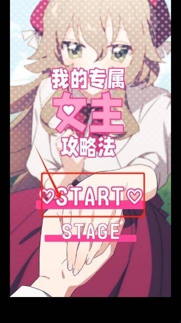 我的專屬女主攻略法