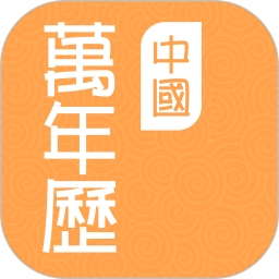 中國萬年歷手機(jī)版