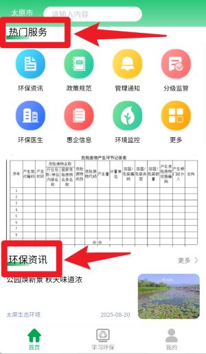 智慧環(huán)保碼免費(fèi)版
