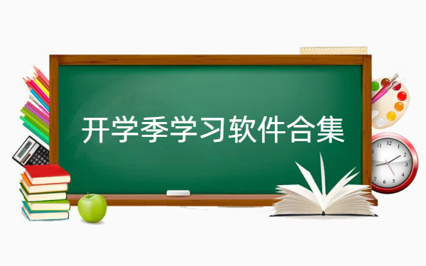 開學(xué)季學(xué)習(xí)軟件合集-開學(xué)季學(xué)習(xí)軟件大全-開學(xué)季學(xué)習(xí)軟件下載