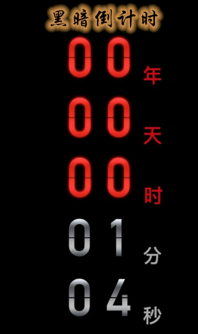黑暗倒計(jì)時(shí)