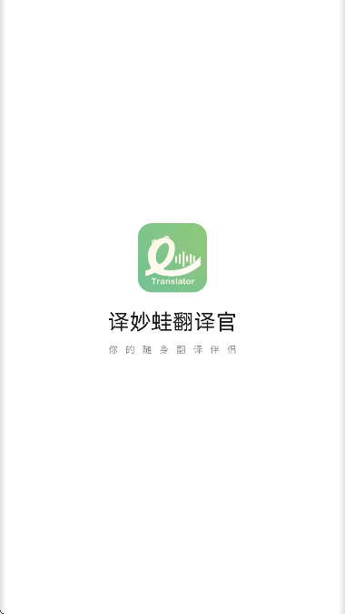 譯妙蛙翻譯官