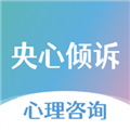 央心傾訴心理咨詢