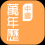 中國萬年歷手機版