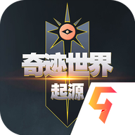 奇跡世界起源