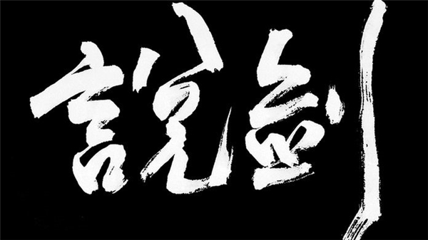 說劍