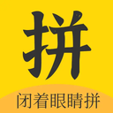 閉拼