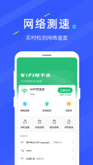 wifi隨手連