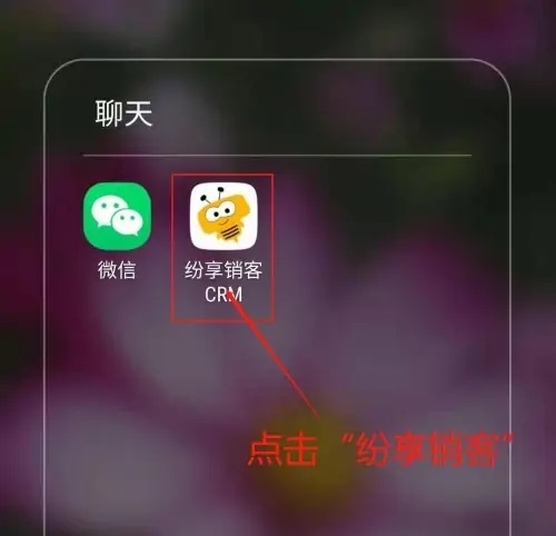 紛享銷客