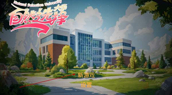 自然選擇大學