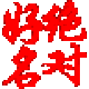 絕對(duì)好名起名軟件