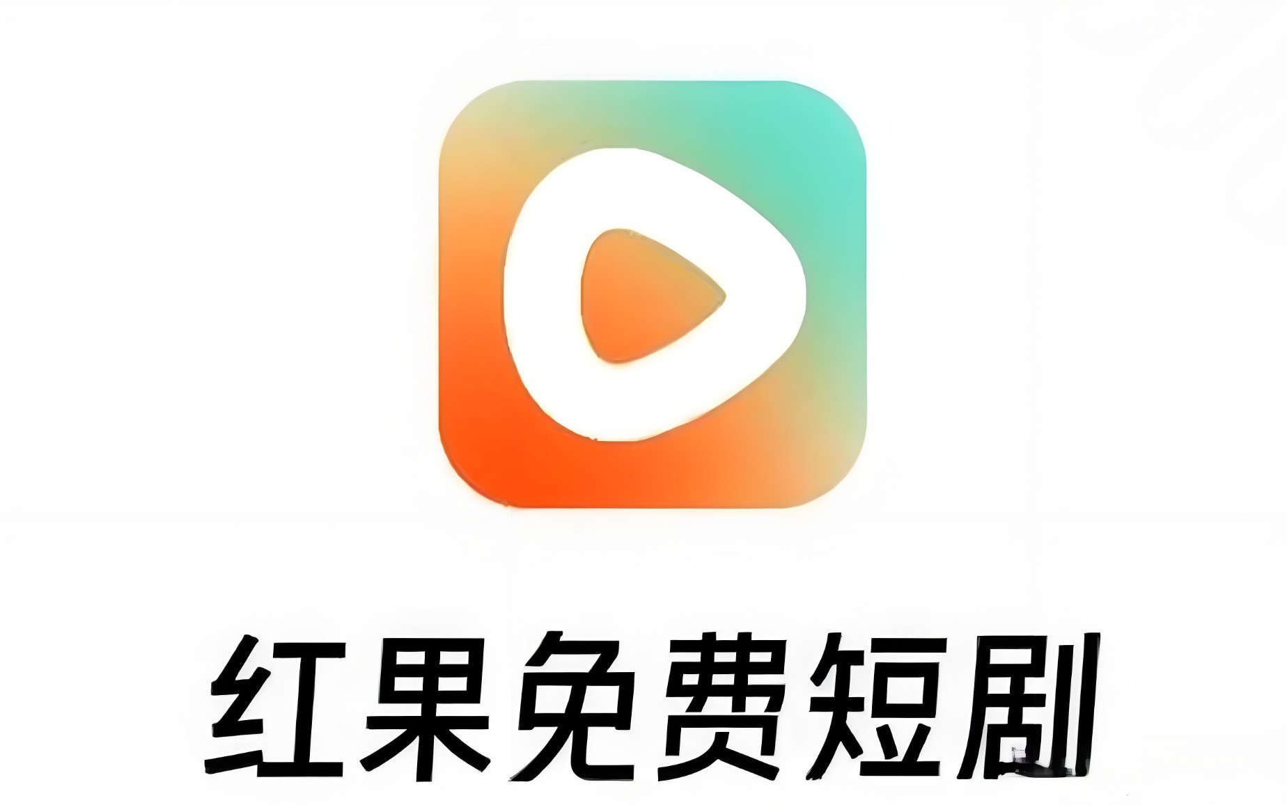 紅果免費短劇版本大全-紅果免費短劇安卓版/正式/版手機版/最新版/官網(wǎng)版大全-紅果免費短劇版本大全
