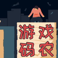 游戲碼農(nóng)