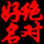 絕對好名起名軟件