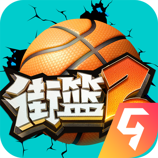 街籃2手游