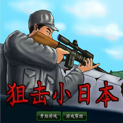 狙擊小日本