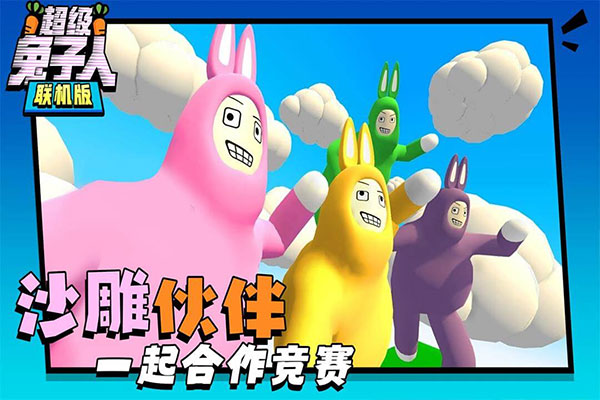 超級兔子人